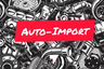 Авто-импорт! Контрактные автозапчасти автомобилей VAG Group
