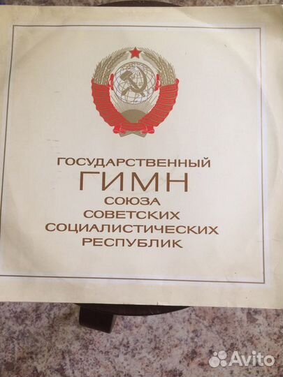 Гимн СССР грампластинка виниловая