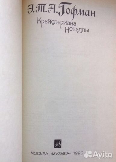 Крейслериана. Новеллы. Гофман