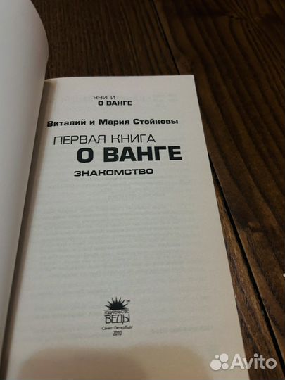 Первая книга о ванге