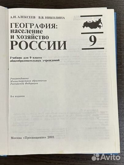 Учебник География России 9 кл. Просвещение 2001