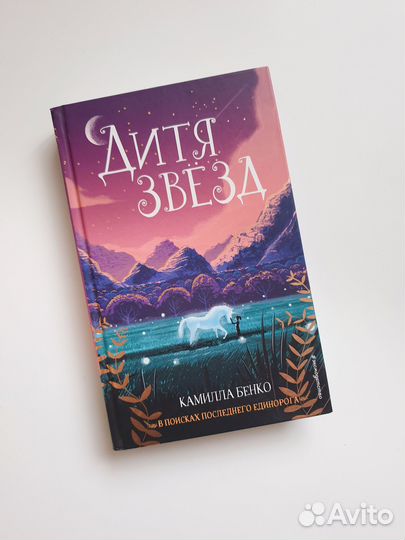 Дитя звезд Камилла Бенко