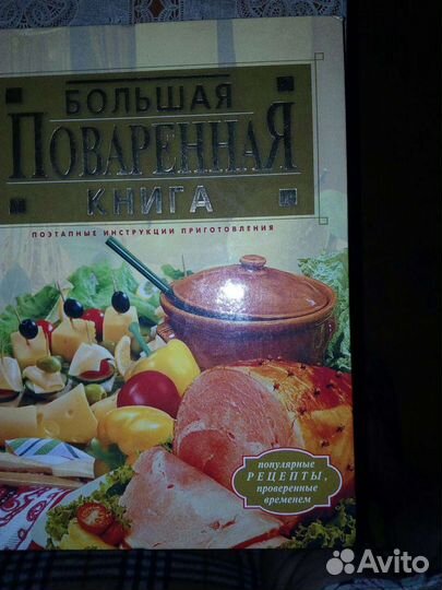 Книга большая поваренная