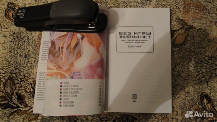 Без игры жизни нет. Книга 1. Ранобэ