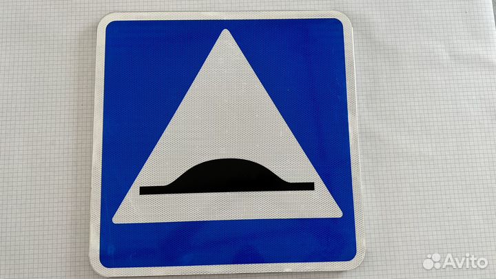 Дорожный знак 5.20 Искусственная неровность