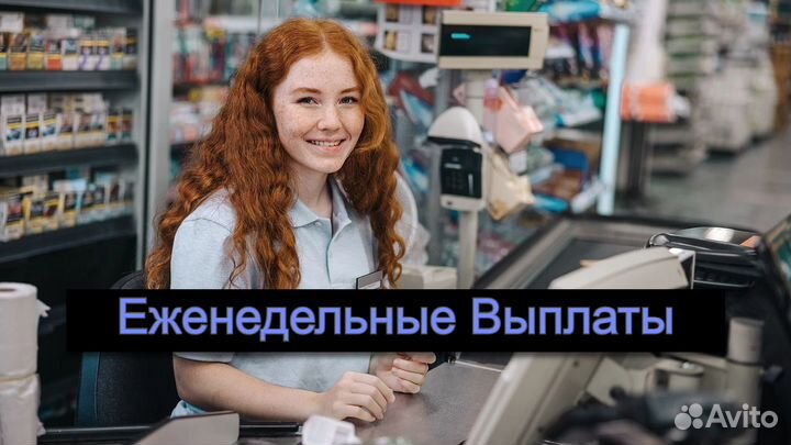 Продавец кассир с еженедельной оплатой