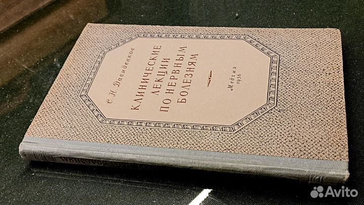 Клинические лекции по нервным болезням.1956