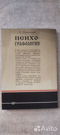 Моргенштерн И. Психо-Графология