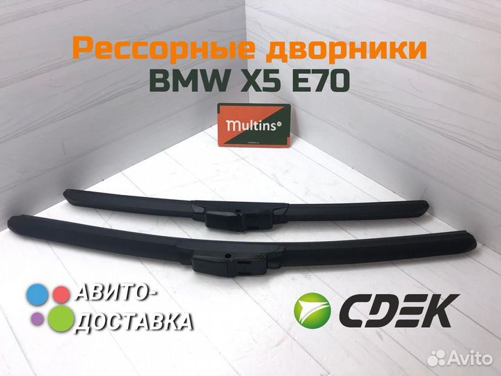 Оригинальные Японские дворники BMW X5 E70