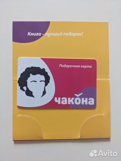 Подарочный сертификат в книжный Чакона на 1000р
