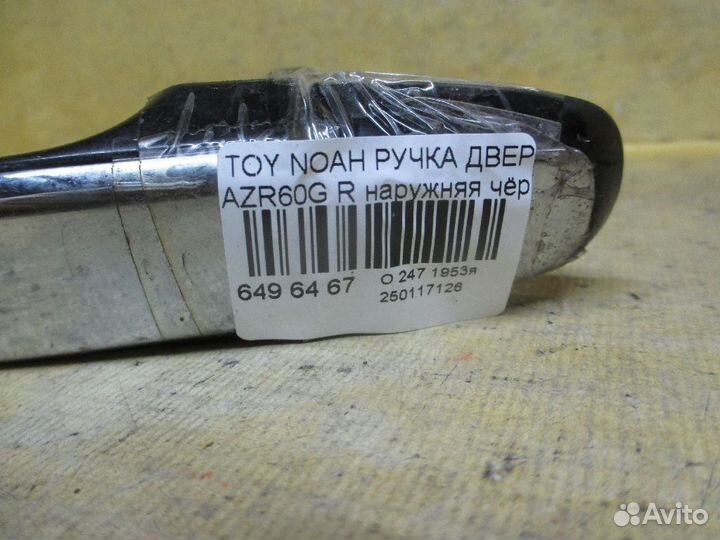 Ручка двери Toyota Noah AZR60G (Заднее)