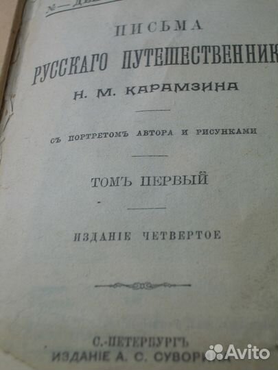 Н. М. Карамзин 