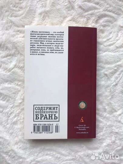 Жизнь насекомых В. Пелевин