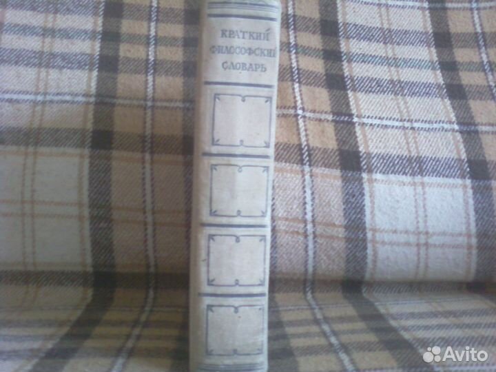 Словарь философский 1952 года