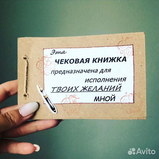 Чековая книжка желаний для вашего мужчины