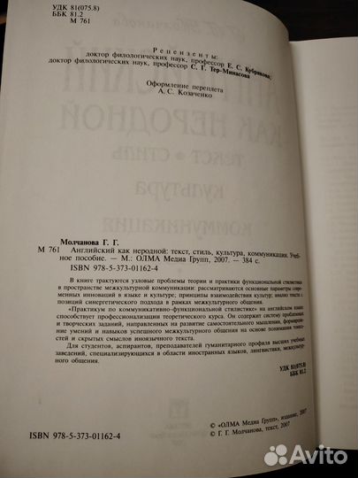 Молчанова Г. Г. Английский как неродной:текст