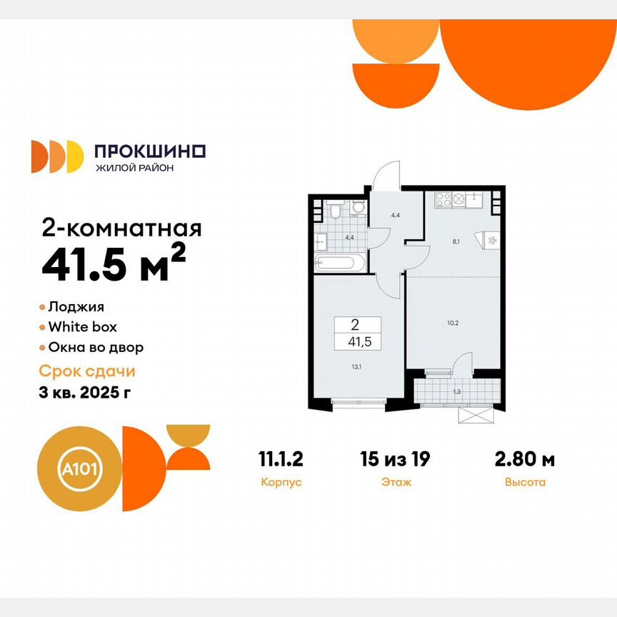 2-к. квартира, 41,5 м², 15/19 эт.