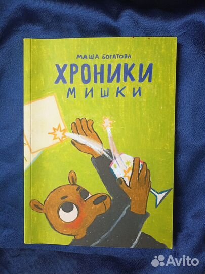 Комикс хроники мишки