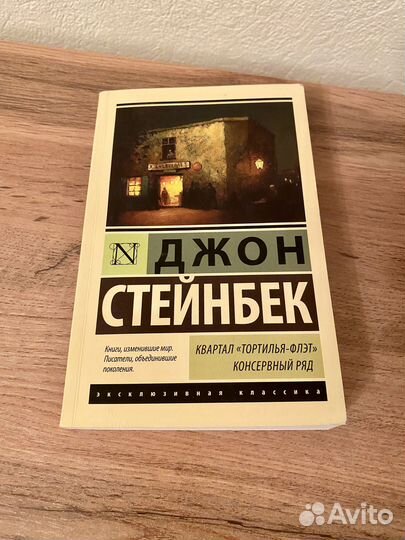 Стейнбек. Квартал Тортилья-Флэт. Консервный ряд