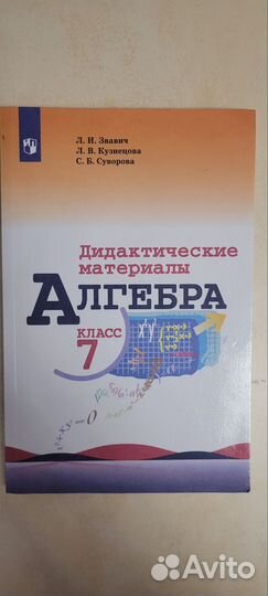 Дидактический материал по алгебре звавич 7 класс