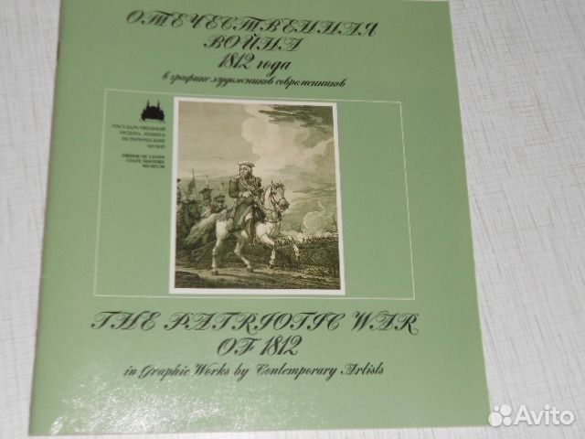 Альбом Отеч.война 1812 г. в графике и живописи