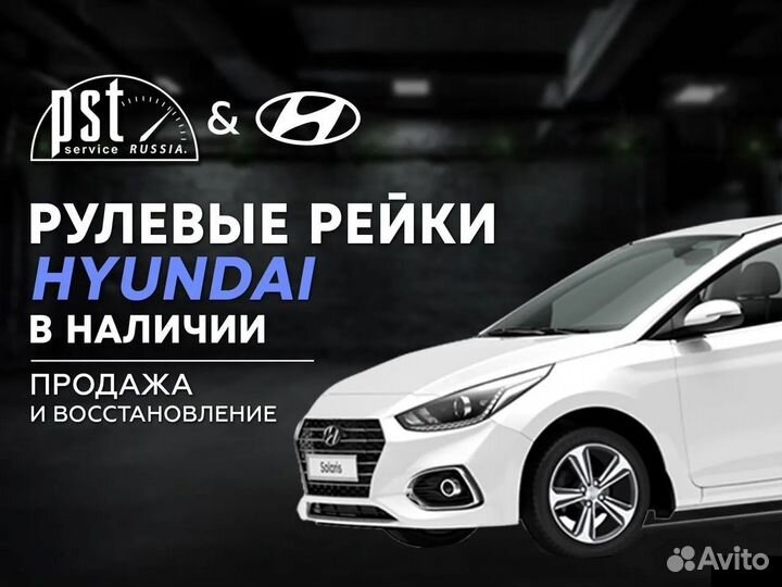 Рулевая рейка Hyundai в наличии