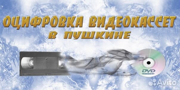 Оцифровка видеокассет VHS, VHS-C, Mini-DV, Hi8