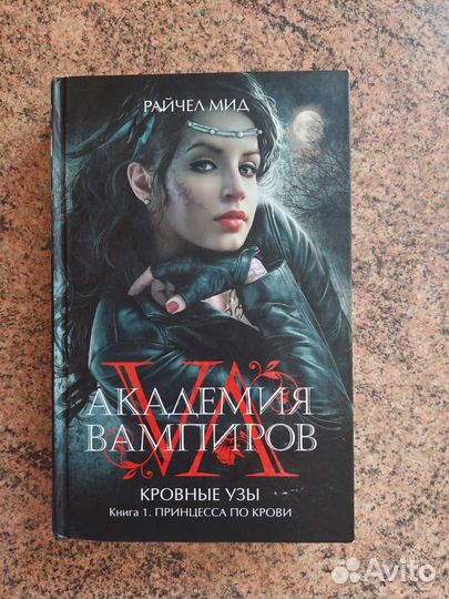 Академия вампиров Кровные узы. Принцесса по крови