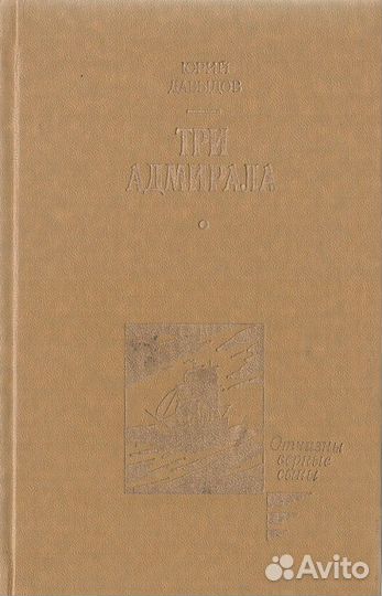 Три адмирала