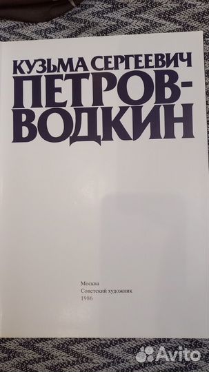 Альбом Кузьма Петров-Водкин