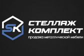 Стеллаж Комплект