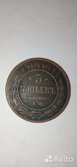 5 копеек 1875г
