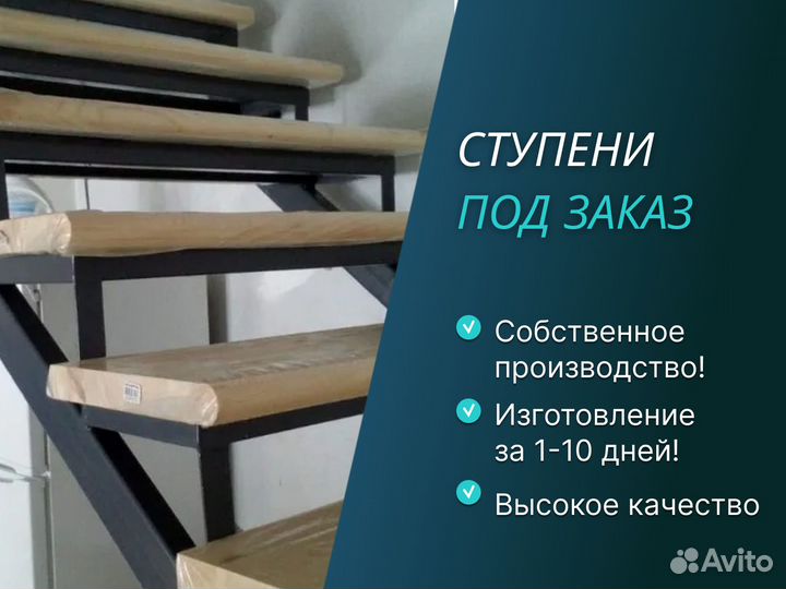 Ступени для лестницы