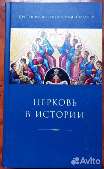 Церковь в истории