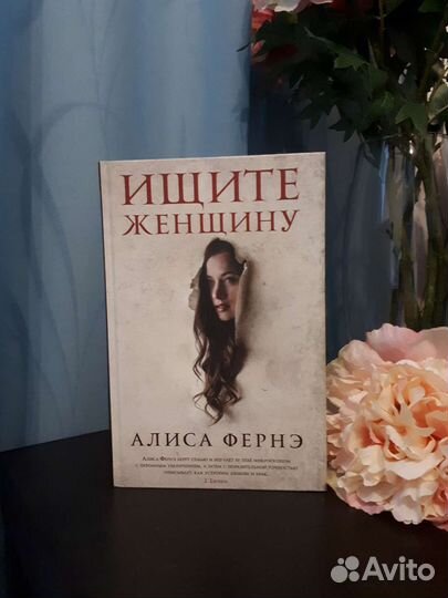 Алиса Фернэ Ищите женщину