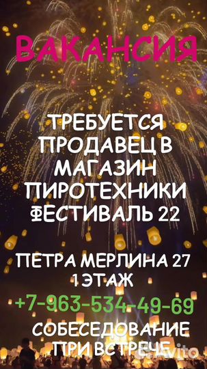 Требуется продавец фейерверков и воздушных шаров