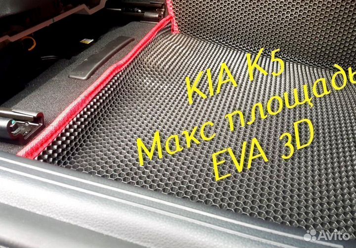 Коврики kia k5 eva 3d с бортами эва ева