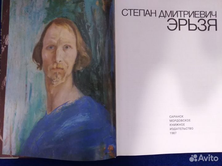 Степан Дмитриевич Эрьзя - Баранова М. Н. 1987