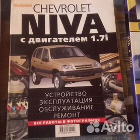 Книга по ремонту и эксплуатации Шевроле Нива с 2009 г., бензин