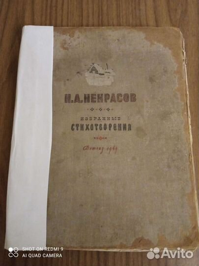 Избранные стихотворения Н. А. Некрасова 1949 г
