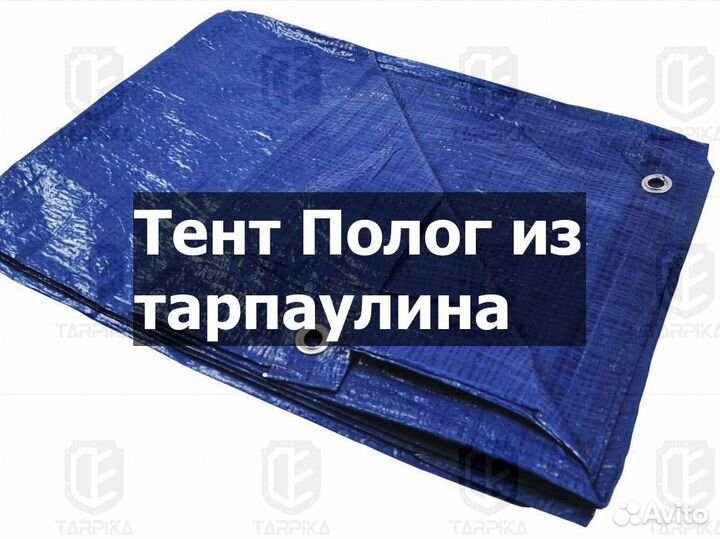 Тент полог тарпаулин