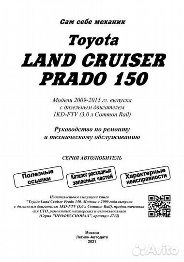 Книга Toyota LC Prado 150 2009-15 Бен/Диз 1KD-FTV