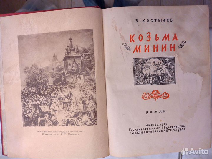 Козьма Минин, роман 1939 г. издания