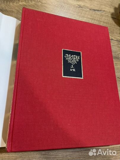 Мифы народов мира. Энциклопедия 2 тома