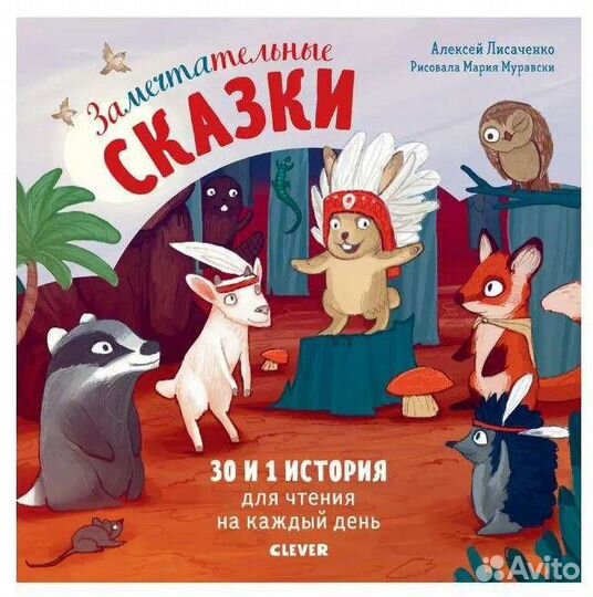 Замечтательные сказки. 30 и 1 история для чтения