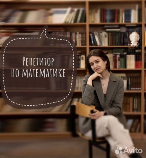 Репетитор по математике