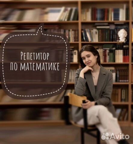 Репетитор по математике