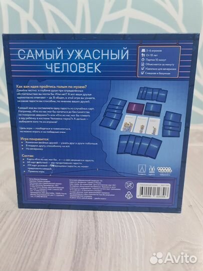 Самый ужасный человек. Настольная игра