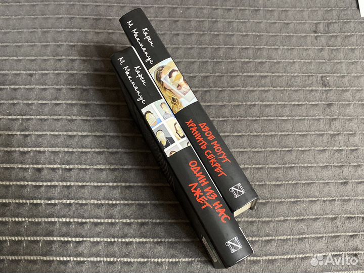 Книга Карен М. Макманус Один из нас лжет Двое