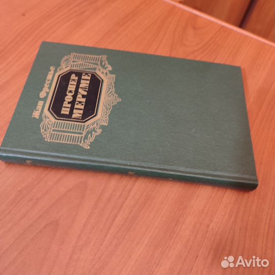 Жан Фрестье. Проспер Мериме. 314с 1987